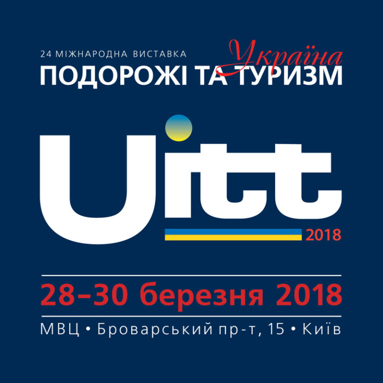 Головна туристична виставка України UITT’2018 пройде з 28 по 30 березня у Києві