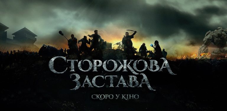 Українське фентезі “Сторожова Застава”